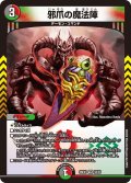 邪爪の魔法陣[DM_26EX1_50/50_VR]