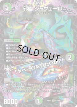 画像1: 邪幽 ジャヴェール/「ヤベーのを見たいか?」[DM_26EX1_N4/N25_SR]