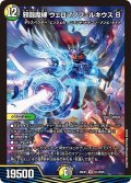 邪闘魔縛 ウェロマノフ＝ルキウス B[DM_26EX1_N14/N25_VR]
