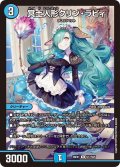 冥土人形クリン・ラビィ[DM_26EX1_N17/N25_R]