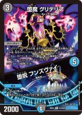 堕魔 グリデリア/堕呪 フンズヴァイ[DM_26EX1_N19/N25_R]