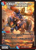 芸魔猛牛 オックスチェッカー[DM_26EX1_N24/N25_R]