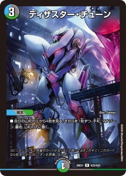 画像1: ディザスター・チューン[DM_26EX1_N25/N25_R]
