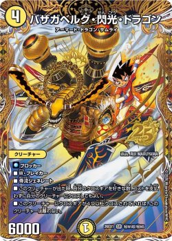 画像1: 【シークレット】バザガベルグ・閃光・ドラゴン[DM_26EX1_秘N1超/秘N5_SR]