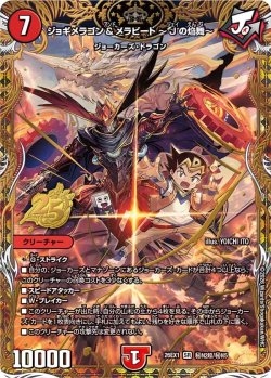 画像1: 【シークレット】ジョギメラゴン&メラビート 〜Jの焔舞〜[DM_26EX1_秘N2超/秘N5_SR]