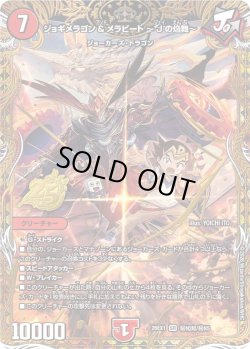 画像1: 【シークレット】ジョギメラゴン&メラビート 〜Jの焔舞〜[DM_26EX1_秘N2超/秘N5_SR]