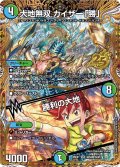 【シークレット】大地無双 カイザー「勝」/勝利の大地[DM_26EX1_秘N3超/秘N5_SR]