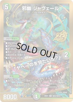 画像1: 【シークレット】邪幽 ジャヴェール/「ヤベーのを見たいか?」[DM_26EX1_秘N4/秘N25_SR]
