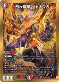 【シークレット】鬼ヶ魔槍 ジャオウガ[DM_26EX1_秘N12/秘N25_VR]