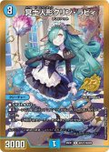 【シークレット】冥土人形クリン・ラビィ[DM_26EX1_秘N17/秘N25_R]