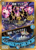 【シークレット】堕魔 グリデリア/堕呪 フンズヴァイ[DM_26EX1_秘N19/秘N25_R]