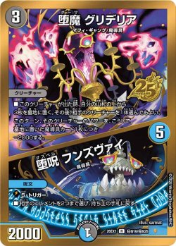 画像1: 【シークレット】堕魔 グリデリア/堕呪 フンズヴァイ[DM_26EX1_秘N19/秘N25_R]