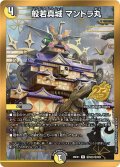 【シークレット】般若真城 マントラ丸[DM_26EX1_秘N22/秘N25_R]