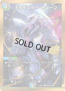 画像1: 【シークレット】ディザスター・チューン[DM_26EX1_秘N25/秘N25_R]