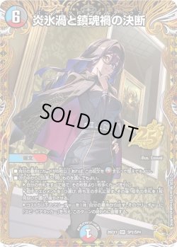 画像1: 【金トレジャー】炎氷渦と鎮魂禍の決断[DM_26EX1_SP2/SP4_SR]