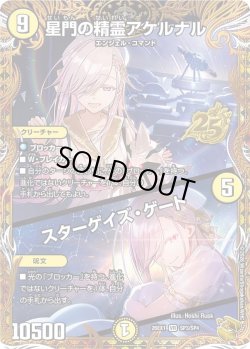 画像1: 【金トレジャー】星門の精霊アケルナル/スターゲイズ・ゲート[DM_26EX1_SP3/SP4_VR]