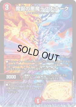 画像1: 魔誕の悪魔デスモナーク[DM_26EX2_9/89_SR]