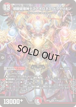 画像1: 邪眼破壊神デスアポロヌス・ドラゲリオン[DM_26EX2_10/89_SR]