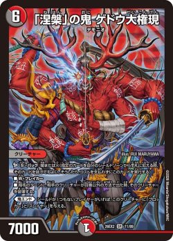 画像1: 「涅槃」の鬼 ゲドウ大権現[DM_26EX2_11/89_SR]