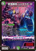 禁鬼機関 ジャオウガ-8[DM_26EX2_12/89_SR]