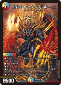 ボルシャック・ゴルギーニ[DM_26EX2_13/89_SR]