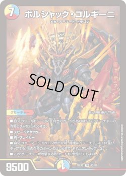 画像1: ボルシャック・ゴルギーニ[DM_26EX2_13/89_SR]