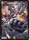 S級原始 レッドマット[DM_26EX2_15/89_SR]
