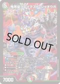 鬼黒皇グレイテスト・ジャオウガ[DM_26EX2_16/89_SR]