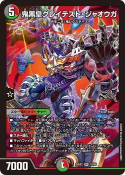 画像1: 鬼黒皇グレイテスト・ジャオウガ[DM_26EX2_16/89_SR]