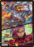 ボルテール・ミラー・ドラゴン/ミラー・チャージャー[DM_26EX2_23/89_VR]