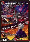 「鬼情」の極 ジャオウグリラ/「自由で欲望のままに生きるのだ!」[DM_26EX2_26/89_VR]