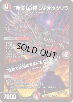 画像1: 「鬼情」の極 ジャオウグリラ/「自由で欲望のままに生きるのだ!」[DM_26EX2_26/89_VR]