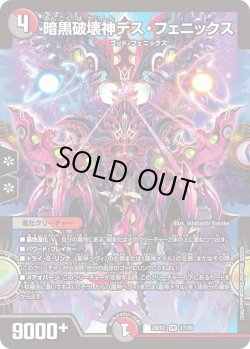 画像1: 暗黒破壊神デス・フェニックス[DM_26EX2_27/89_VR]