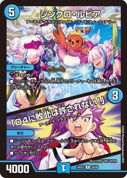 画像1: シンクロ・ルピア/「D4に敗北は許されない!」[DM_26EX2_38/89_R]