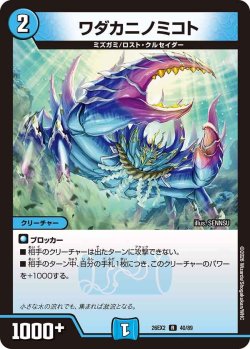 画像1: ワダカニノミコト[DM_26EX2_40/89_R]