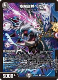 極限龍神ヘヴィ[DM_26EX2_41/89_R]
