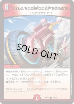画像1: 「オレたちのZEROの世界を造るまで」[DM_26EX2_45/89_R]