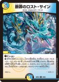 断罪のロスト・サイン[DM_26EX2_46/89_R]