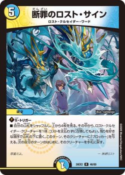 画像1: 断罪のロスト・サイン[DM_26EX2_46/89_R]