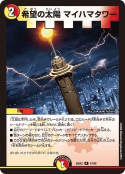 画像1: 希望の太陽 マイハマタワー[DM_26EX2_47/89_R]