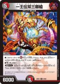 一王伝双三眼槍[DM_26EX2_48/89_R]