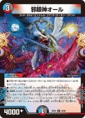 邪眼神オール[DM_26EX2_49/89_R]