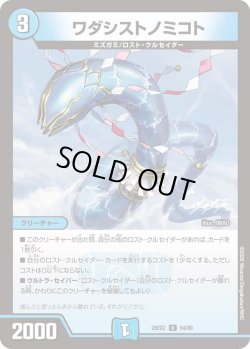 画像1: ワダシストノミコト[DM_26EX2_54/89_U]
