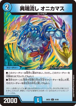 画像1: 異端流し オニカマス[DM_26EX2_55/89_U]