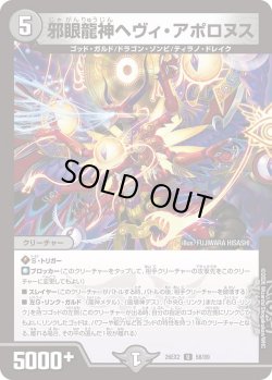 画像1: 邪眼龍神ヘヴィ・アポロヌス[DM_26EX2_58/89_U]
