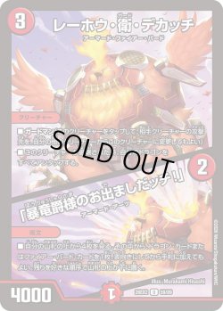 画像1: レーホウ・衛・デカッチ/「暴竜爵様のお出ましだッチ!」[DM_26EX2_59/89_U]