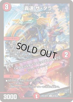 画像1: 轟速 ザ・ダラー/「イグニッション!ソニックドロォォォ!!」[DM_26EX2_60/89_U]