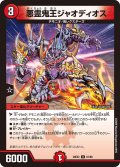 悪霊鬼王ジャオディオス[DM_26EX2_61/89_U]
