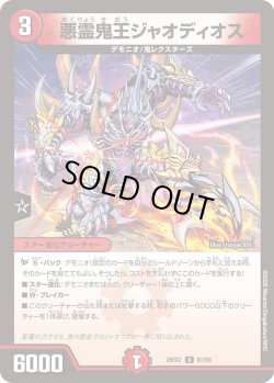 画像1: 悪霊鬼王ジャオディオス[DM_26EX2_61/89_U]