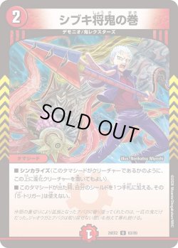 画像1: シブキ将鬼の巻[DM_26EX2_63/89_U]